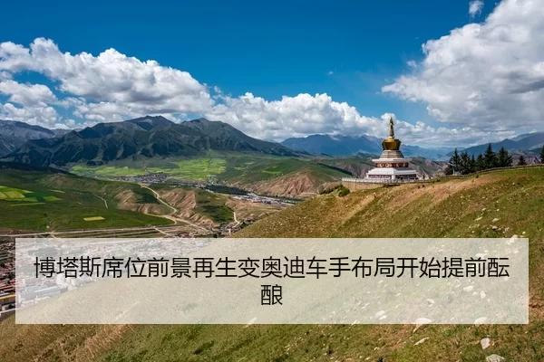 博塔斯席位前景再生变奥迪车手布局开始提前酝酿