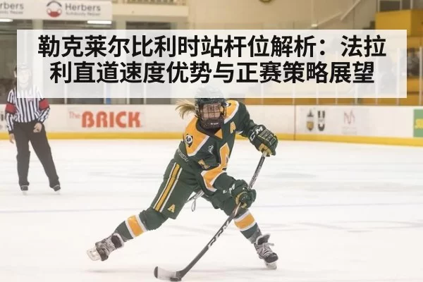勒克莱尔比利时站杆位解析：法拉利直道速度优势与正赛策略展望