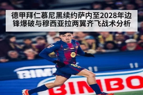德甲拜仁慕尼黑续约萨内至2028年边锋爆破与穆西亚拉两翼齐飞战术分析