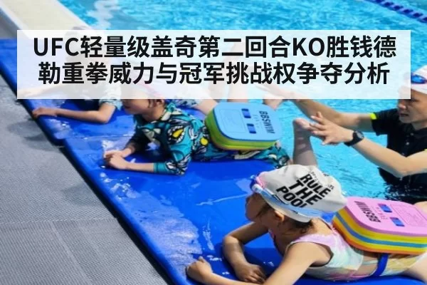 UFC轻量级盖奇第二回合KO胜钱德勒重拳威力与冠军挑战权争夺分析