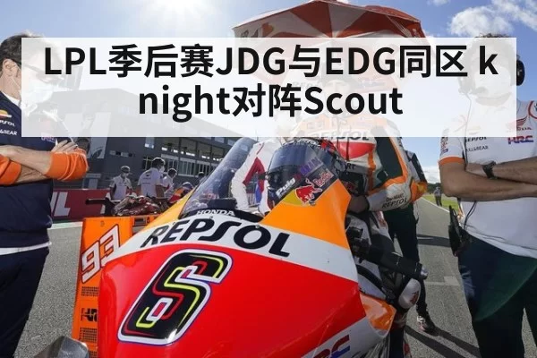 LPL季后赛JDG与EDG同区 knight对阵Scout
