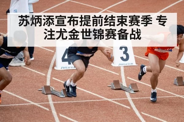 苏炳添宣布提前结束赛季 专注尤金世锦赛备战