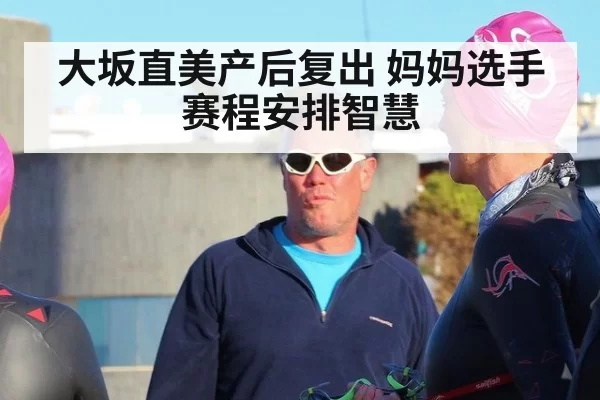 大坂直美产后复出 妈妈选手赛程安排智慧