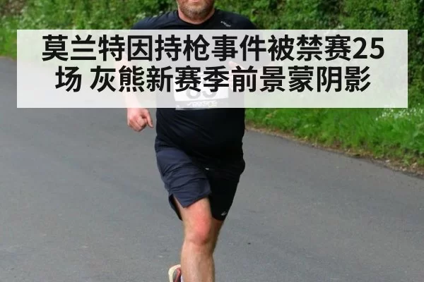 莫兰特因持枪事件被禁赛25场 灰熊新赛季前景蒙阴影